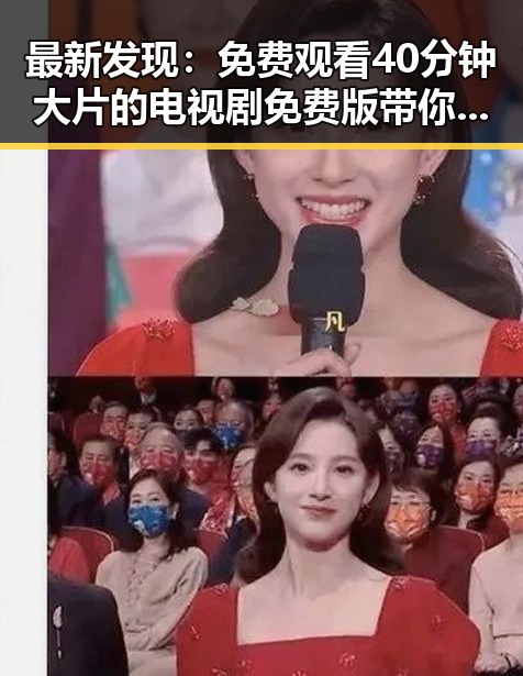 最新发现：免费观看40分钟大片的电视剧免费版带你畅享精彩内容