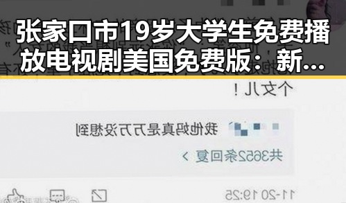 张家口市19岁大学生免费播放电视剧美国免费版：新方式引关注