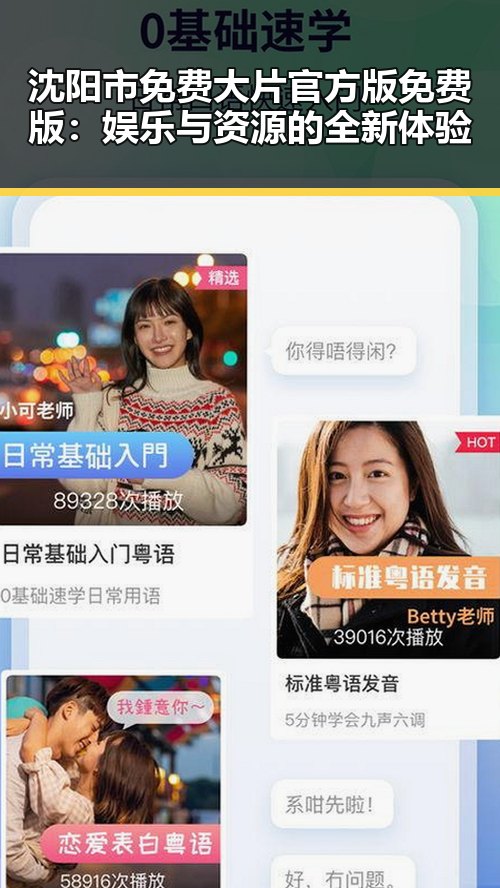 沈阳市免费大片官方版免费版：娱乐与资源的全新体验