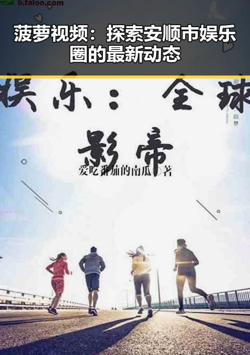 菠萝视频：探索安顺市娱乐圈的最新动态
