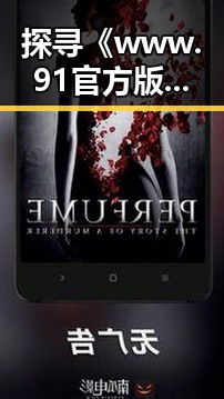 探寻《www.91官方版》的魅力：宁德市用户的新选择