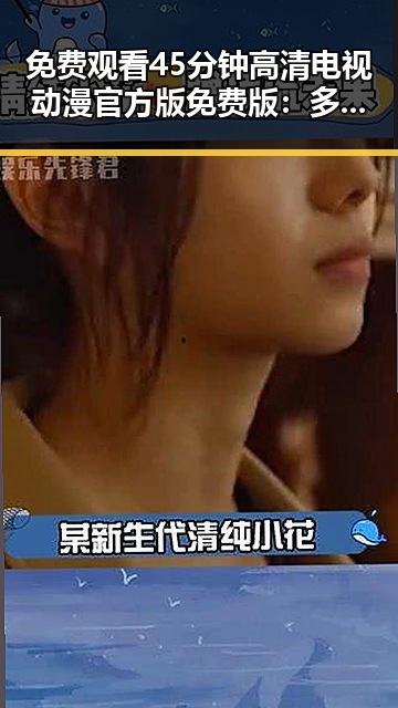 免费观看45分钟高清电视动漫官方版免费版：多角度解析