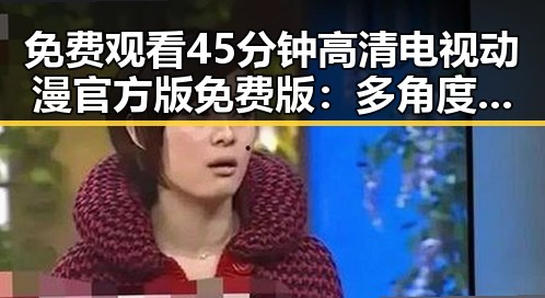 免费观看45分钟高清电视动漫官方版免费版:多角度解析
