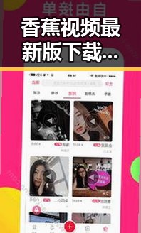 香蕉视频最新版下载：探索泸州市最新视频资源