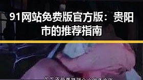 91网站免费版官方版：贵阳市的推荐指南