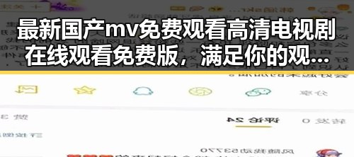 最新国产mv免费观看高清电视剧在线观看免费版，满足你的观影需求