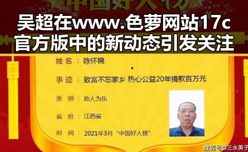 吴超在www.色 萝网站17c官方版中的新动态引发关注