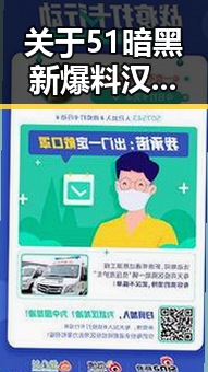 关于51暗黑新爆料汉化版的深度解读