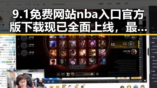 9.1免费网站nba入口官方版下载现已全面上线,最新版本介绍