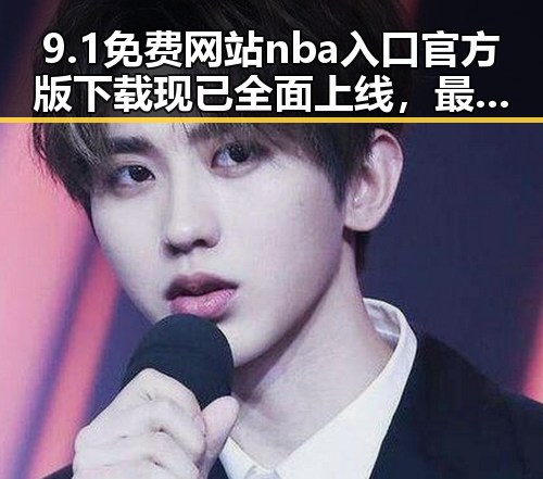 9.1免费网站nba入口官方版下载现已全面上线,最新版本介绍