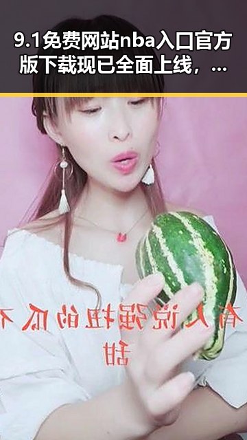 9.1免费网站nba入口官方版下载现已全面上线,最新版本介绍