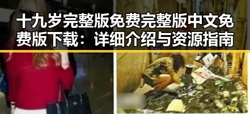 十九岁完整版免费完整版中文免费版下载：详细介绍与资源指南
