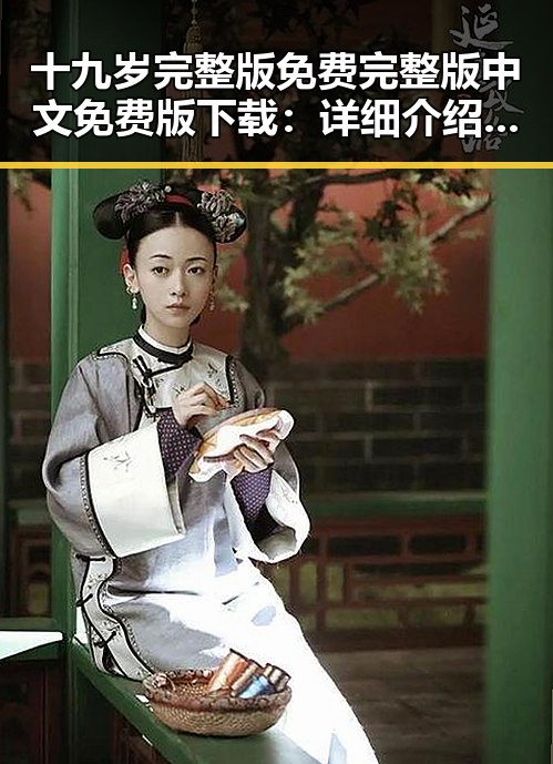 十九岁完整版免费完整版中文免费版下载:详细介绍与资源指南