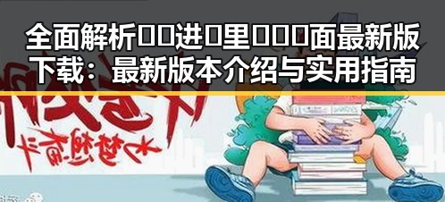 全面解析🔞🍌进🍑里❌❌❌面最新版下载：最新版本介绍与实用指南