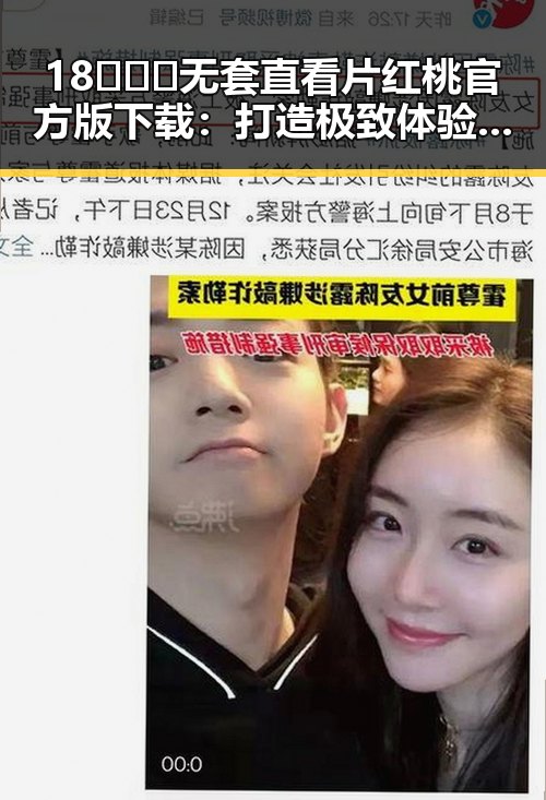 18❌❌❌无套直看片红桃官方版下载：打造极致体验的最新选择