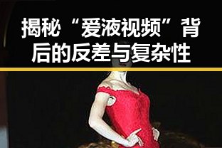 揭秘“爱液视频”背后的反差与复杂性