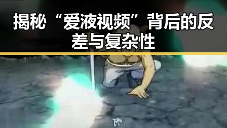 揭秘“爱液视频”背后的反差与复杂性