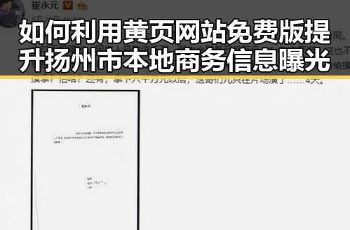 如何利用黄页网站免费版提升扬州市本地商务信息曝光