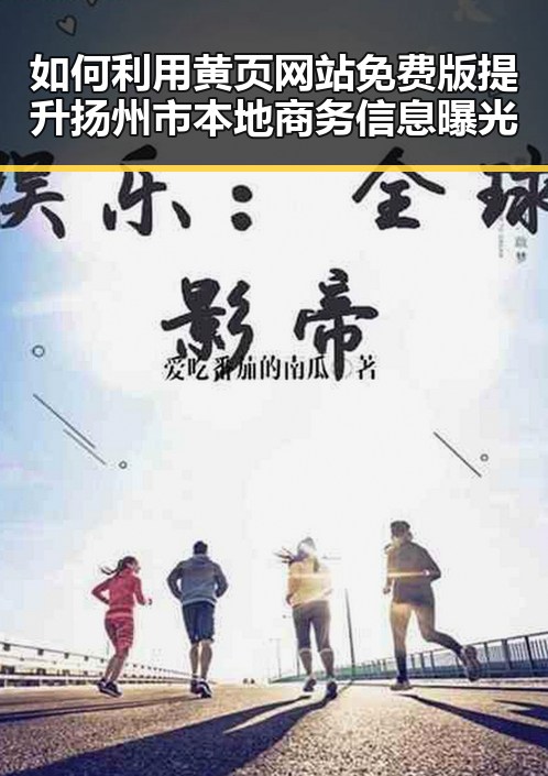 如何利用黄页网站免费版提升扬州市本地商务信息曝光