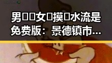 男🍌❌女🍑摸🐻水流是免费版：景德镇市的文化解读与反差体验