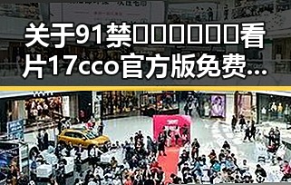 关于91禁🍆🍑🔞❌❌❌看片17cco官方版免费版的现状与分析