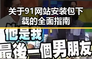 关于91网站安装包下载的全面指南