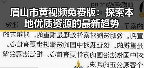 眉山市黄视频免费版:探索本地优质资源的最新趋势