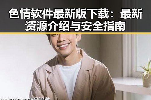 色情软件最新版下载:最新资源介绍与安全指南