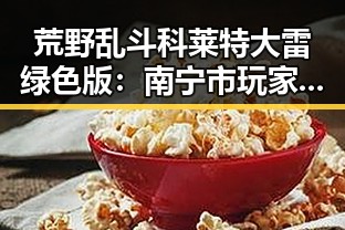 荒野乱斗科莱特大雷绿色版：南宁市玩家的新宠