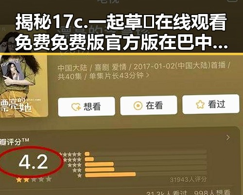 揭秘17c.一起草🌿在线观看免费免费版官方版在巴中市的最新动态