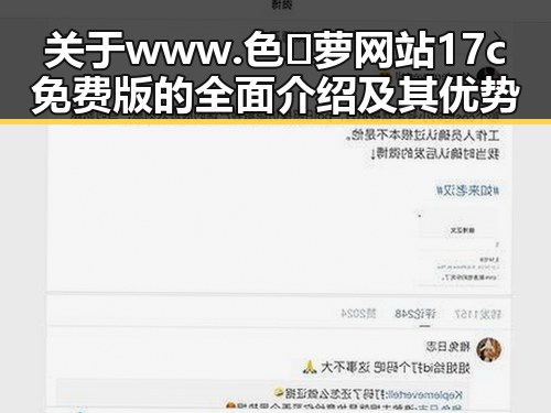 关于www.色😍萝网站17c免费版的全面介绍及其优势