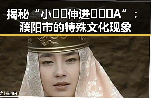揭秘“小🐔🐔伸进🈲🔞🔞A”:濮阳市的特殊文化现象