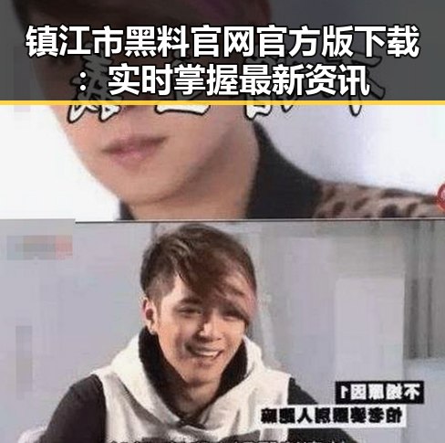 镇江市黑料 官网官方版下载：实时掌握最新资讯