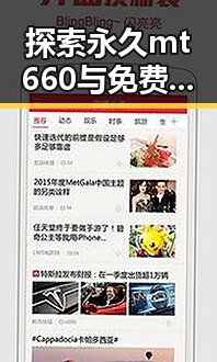 探索永久mt660与免费版的差异:南充市用户的实用指南