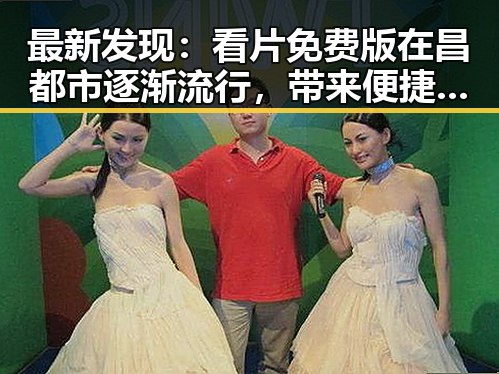 最新发现：看片免费版在昌都市逐渐流行，带来便捷观影体验
