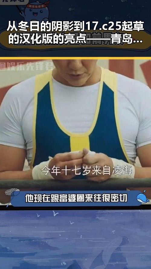从冬日的阴影到17.c25起草的汉化版的亮点——青岛市的最新动态