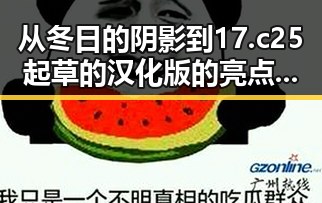 从冬日的阴影到17.c25起草的汉化版的亮点——青岛市的最新动态
