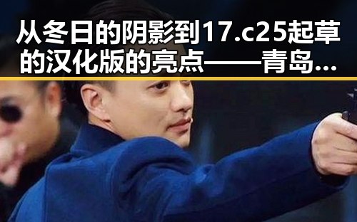 从冬日的阴影到17.c25起草的汉化版的亮点——青岛市的最新动态