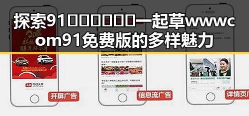 探索91🍆🍑🔞❌❌❌一起草wwwcom91免费版的多样魅力