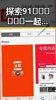 探索91🍆🍑🔞❌❌❌一起草wwwcom91免费版的多样魅力