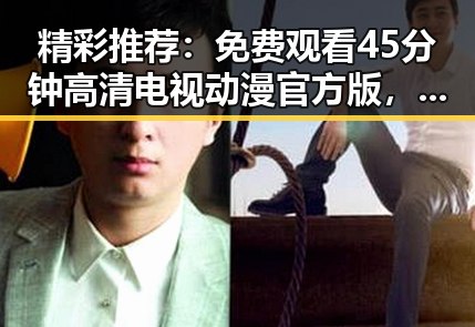 精彩推荐：免费观看45分钟高清电视动漫官方版，尽享视觉盛宴