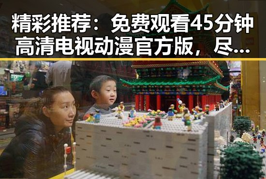 精彩推荐：免费观看45分钟高清电视动漫官方版，尽享视觉盛宴