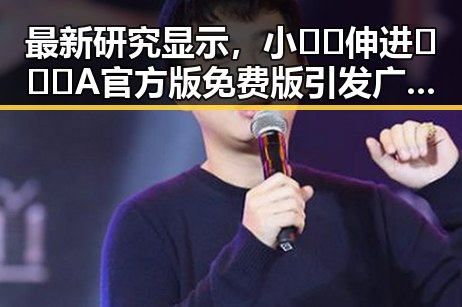 最新研究显示，小🐔🐔伸进🈲🔞🔞A官方版免费版引发广泛关注