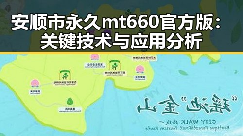 安顺市永久mt660官方版：关键技术与应用分析