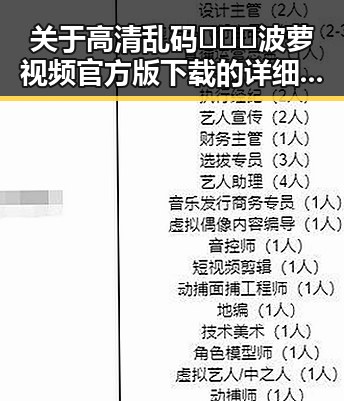 关于高清乱码🔞❌♋波萝视频官方版下载的详细信息
