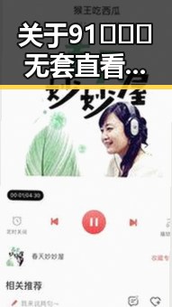 关于91❌❌❌无套直看片红桃在线观看今免费版官方版的详细介绍