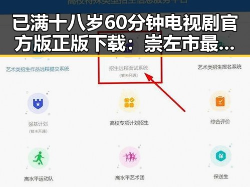已满十八岁60分钟电视剧官方版正版下载：崇左市最新资源介绍