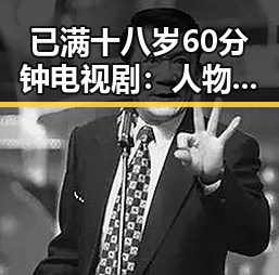 已满十八岁60分钟电视剧：人物关系的深度挖掘与剧情走向