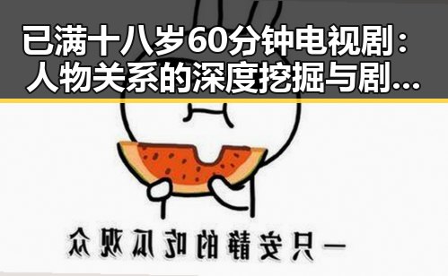 已满十八岁60分钟电视剧：人物关系的深度挖掘与剧情走向