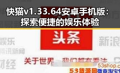快猫v1.33.64 安卓手机版：探索便捷的娱乐体验